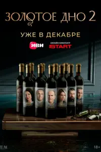 Золотое дно русский сериал